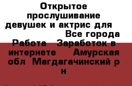 Открытое прослушивание девушек и актрис для Soundwood Records - Все города Работа » Заработок в интернете   . Амурская обл.,Магдагачинский р-н